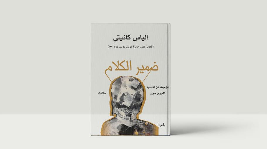 "ضمير الكلام" لإلياس كانيتي بترجمة عربيّة