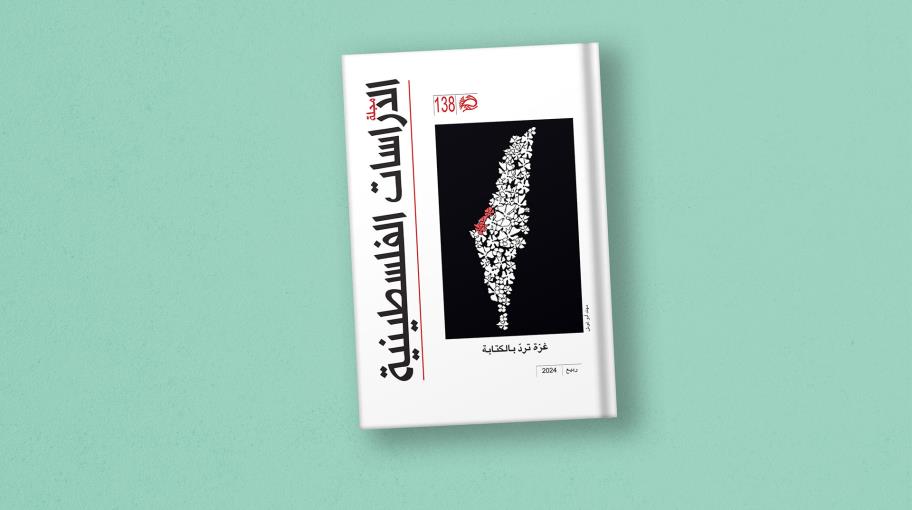 "مجلة الدراسات الفلسطينية" 38: غزة ترد بالكتابة