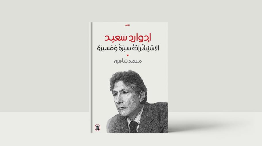 "إدوارد سعيد: الاستشراق سيرة ومسيرة" لمحمد شاهين