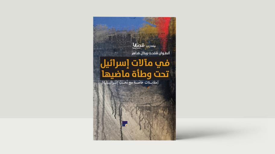 "في مآلات إسرائيل تحت وطأة ماضيها": حوارات نخب إسرائيلية