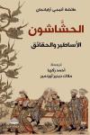 "الحشاشون: الأساطير والحقائق" لعائشة أتيجي أرايانجان بترجمة عربية