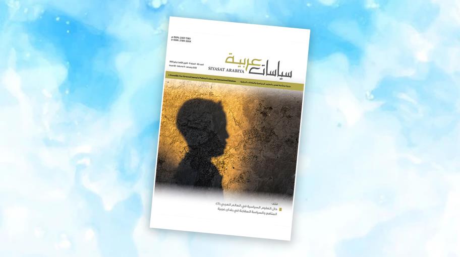 "سياسات عربية" 60: حال العلوم السياسية في العالم العربي