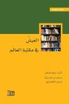 "العيش في مكتبة العالم" للناقد وليم ماركس بترجمة عربية