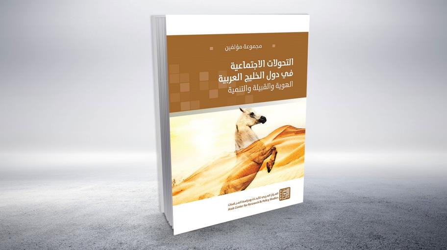 "التحولات الاجتماعية في دول الخليج".. أسئلة الهوية والقبيلة والتنمية