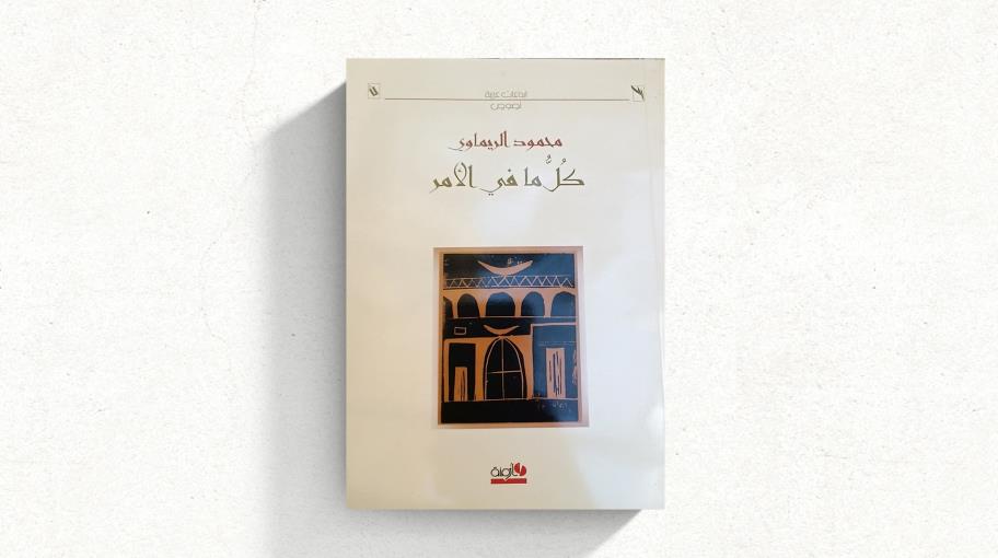 "كل ما في الأمر" كتاب صادر لمؤلفه عام 2000