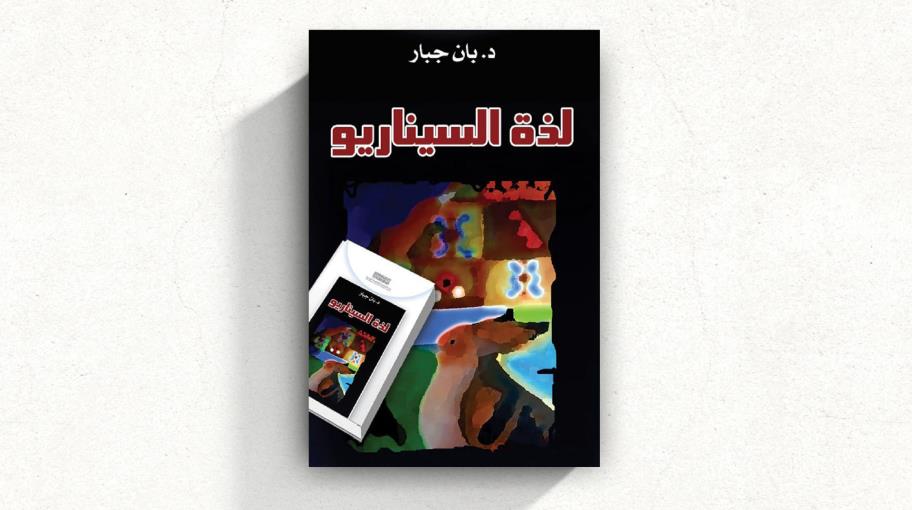 "لذّة السيناريو" كتاب عن سردية الصورة