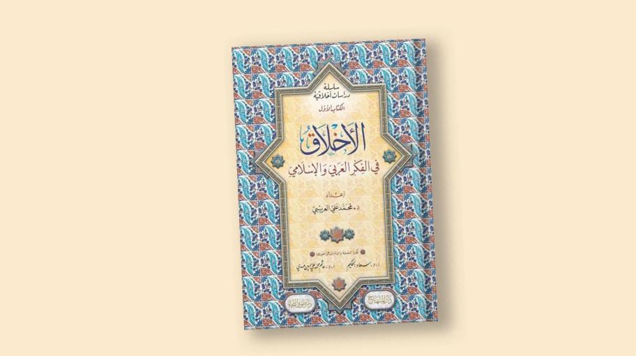 السياسة في كتاب "الأخلاق في الفكر العربي والإسلامي"