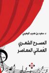 "المسرح الشعري العُماني المعاصر" لسعيد بن هديب الوهيبي