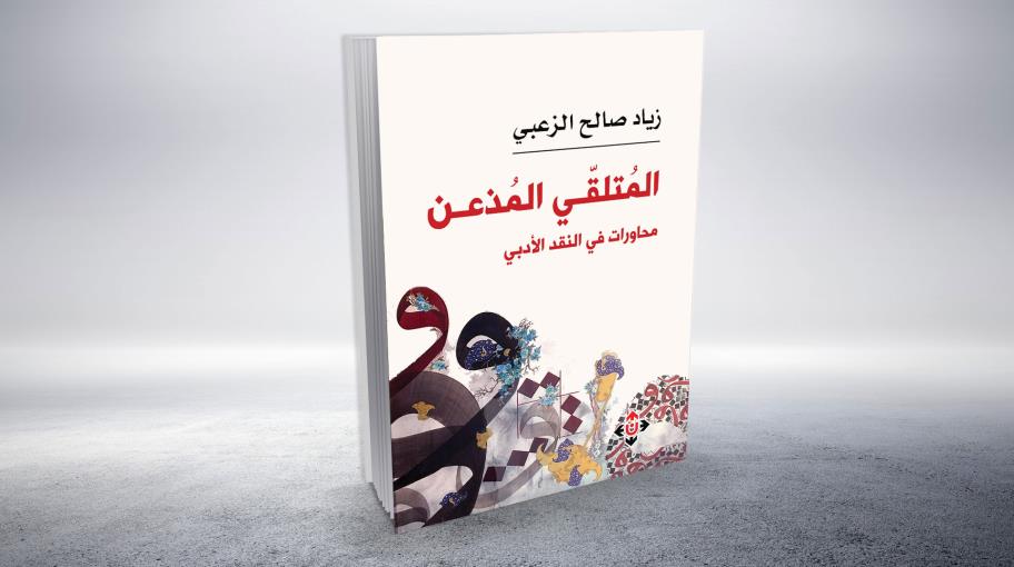 "المتلقي المذعن": في القراءة المعرفية الناقدة وتفكيك النصوص