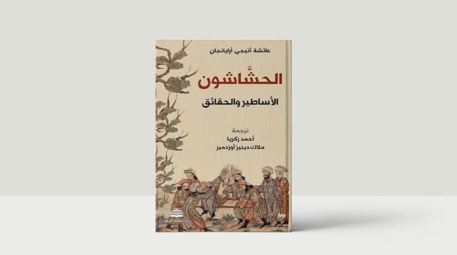 "الحشاشون: الأساطير والحقائق" لعائشة أتيجي أرايانجان بترجمة عربية