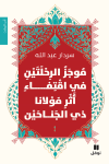 "موجَز الرحلتَيْن في اقتفاء أثر مولانا ذي الجناحَيْن"