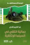 "جماليّة التلقي في السينما الوثائقيّة" لعبد الكريم قادري