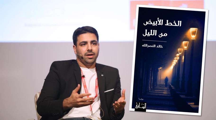 خالد النصر الله: الجوائز تمنح الكاتب الإحساس بجدوى المواصلة