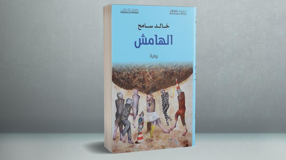جديد الرواية الأردنية.. المغترب العربي وهامش الحياة الناقصة
