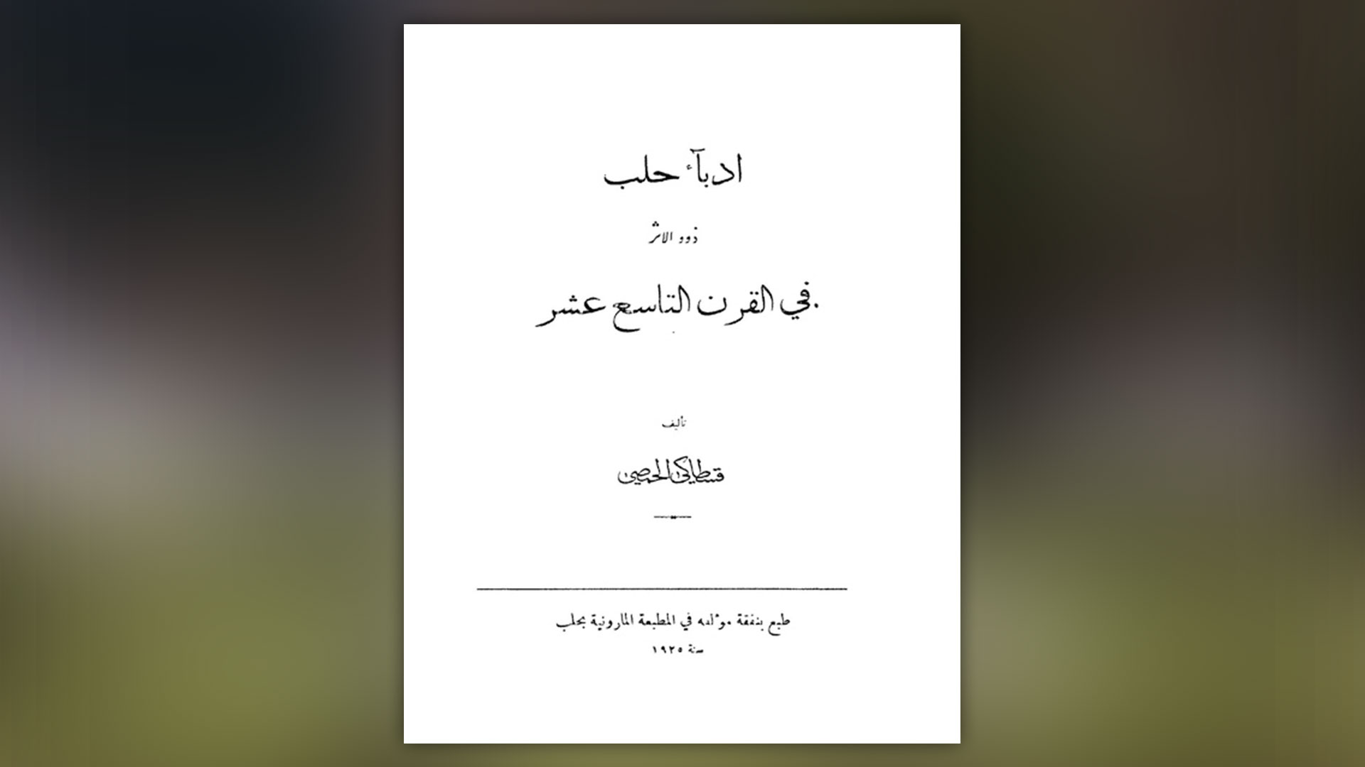 ضفة ثالثةأدباء حلب ذوو الأثر في القرن التاسع عشر