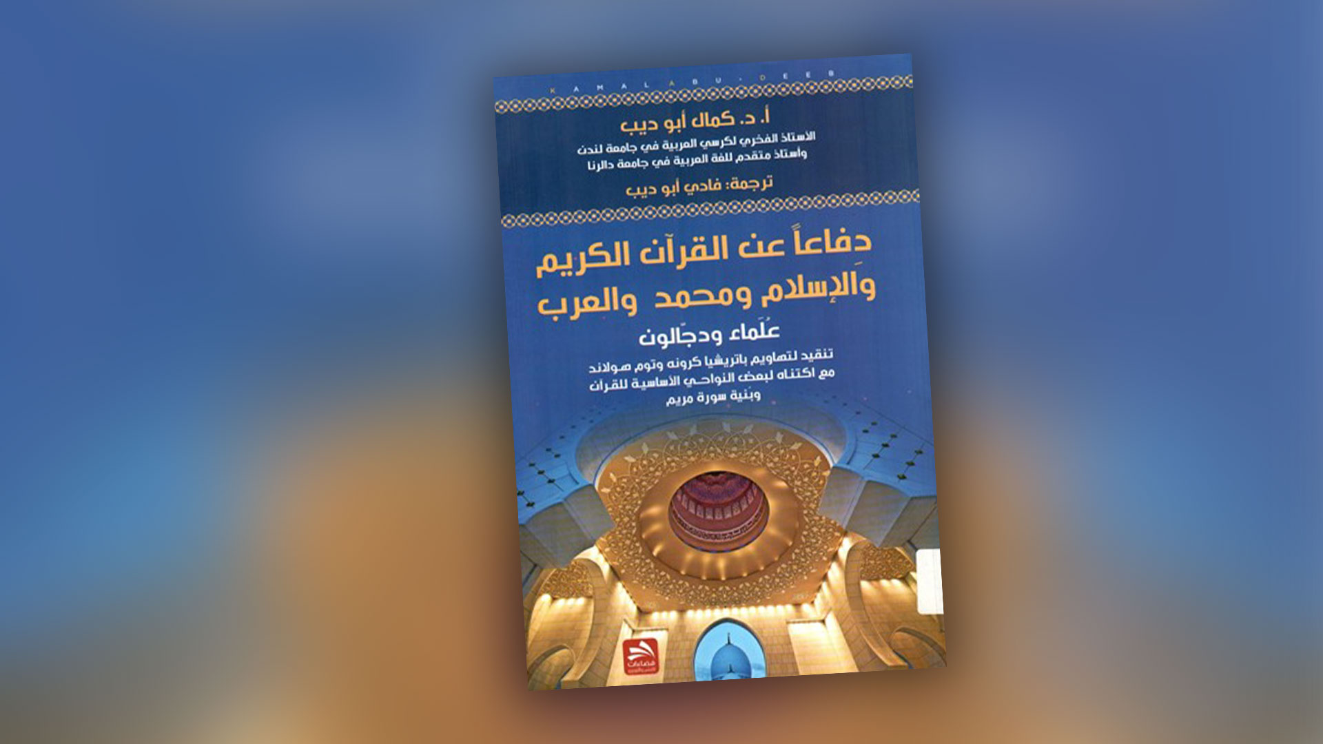 دفاعًا عن القرآن والإسلام ومحمد والعرب