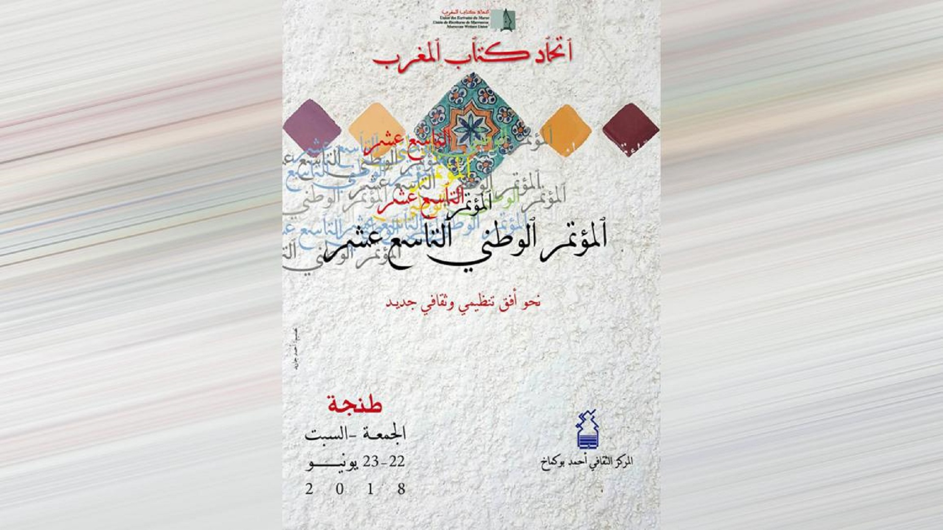 اتحاد كتاب المغرب